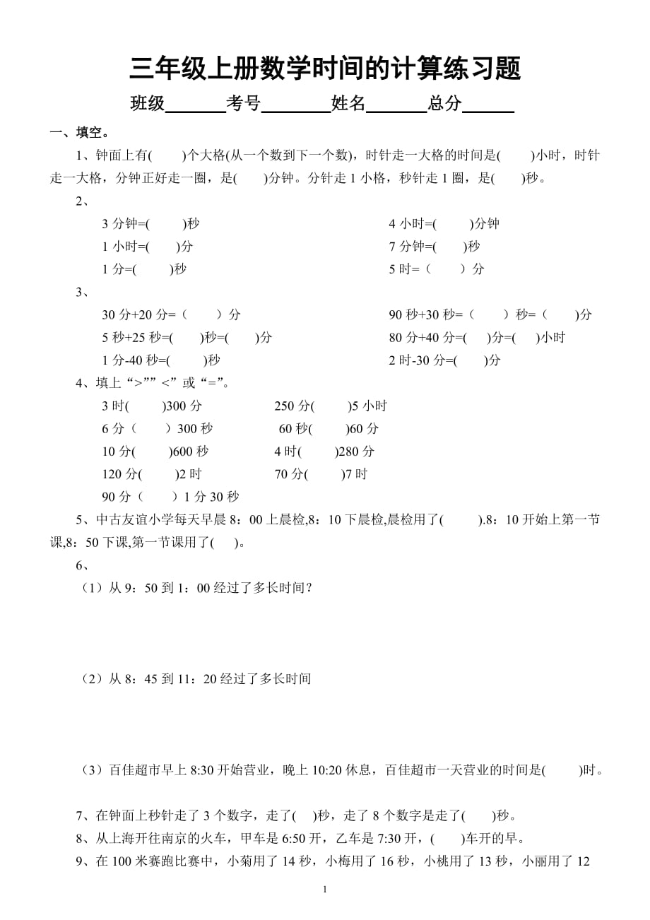 小学数学人教版三年级上册《时间的计算》练习题（精选题型）_第1页
