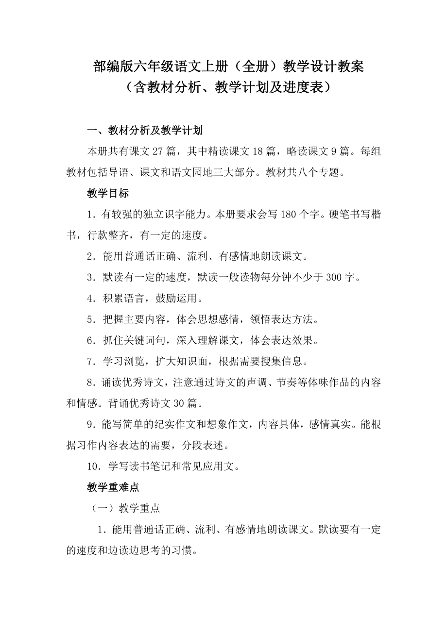 部编版六年级语文上册（全册）教学设计教案（含教材分析、教学计划及进度表）_第1页