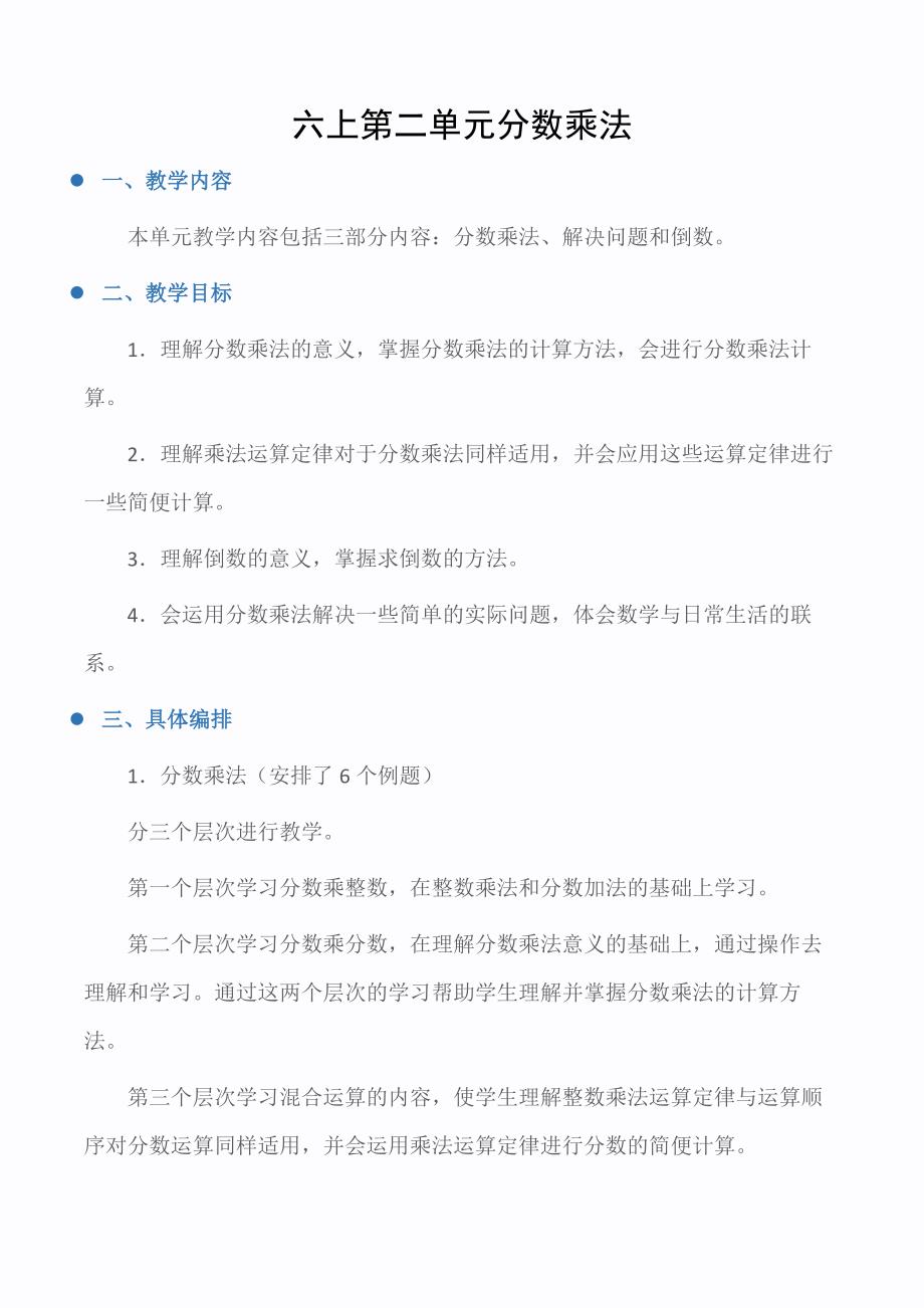 小学六上第二单元分数乘法_第1页