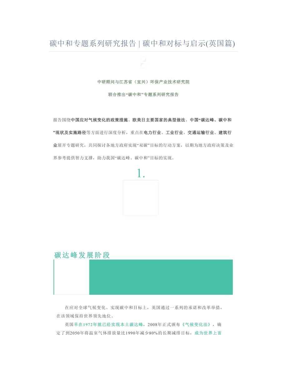 碳中和专题系列研究报告碳中和对标与启示(英国篇)_第1页