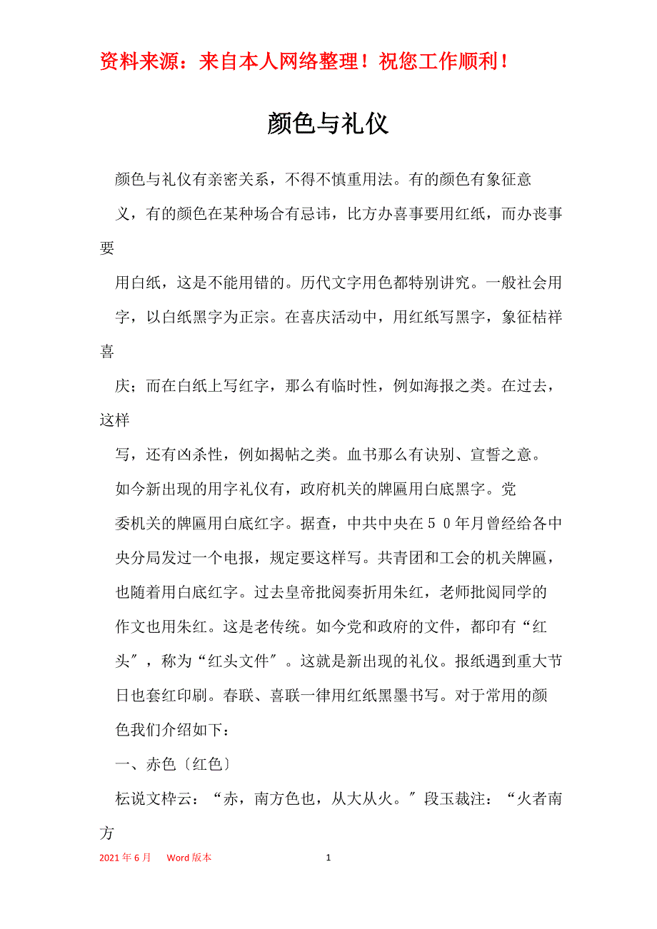 颜色与礼仪_第1页