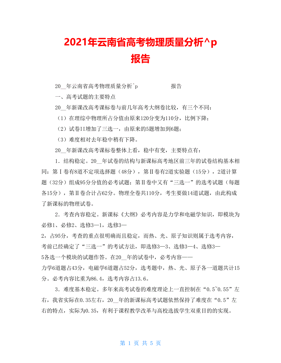 2021年云南省高考物理质量分析报告_第1页