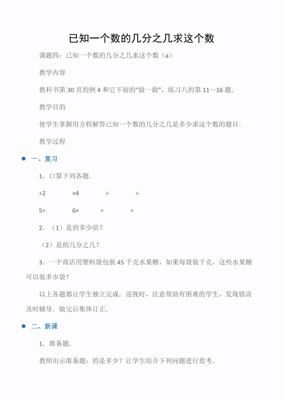 小学六年级数学教案：已知一个数的几分之几求这个数_第1页