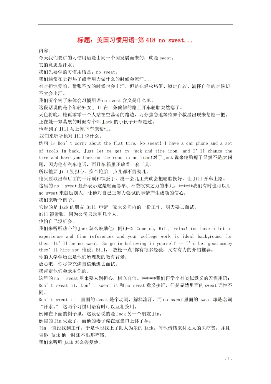 高中英语 VOA美国习惯用语讲座（文本） 第418 no sweat素材_第1页