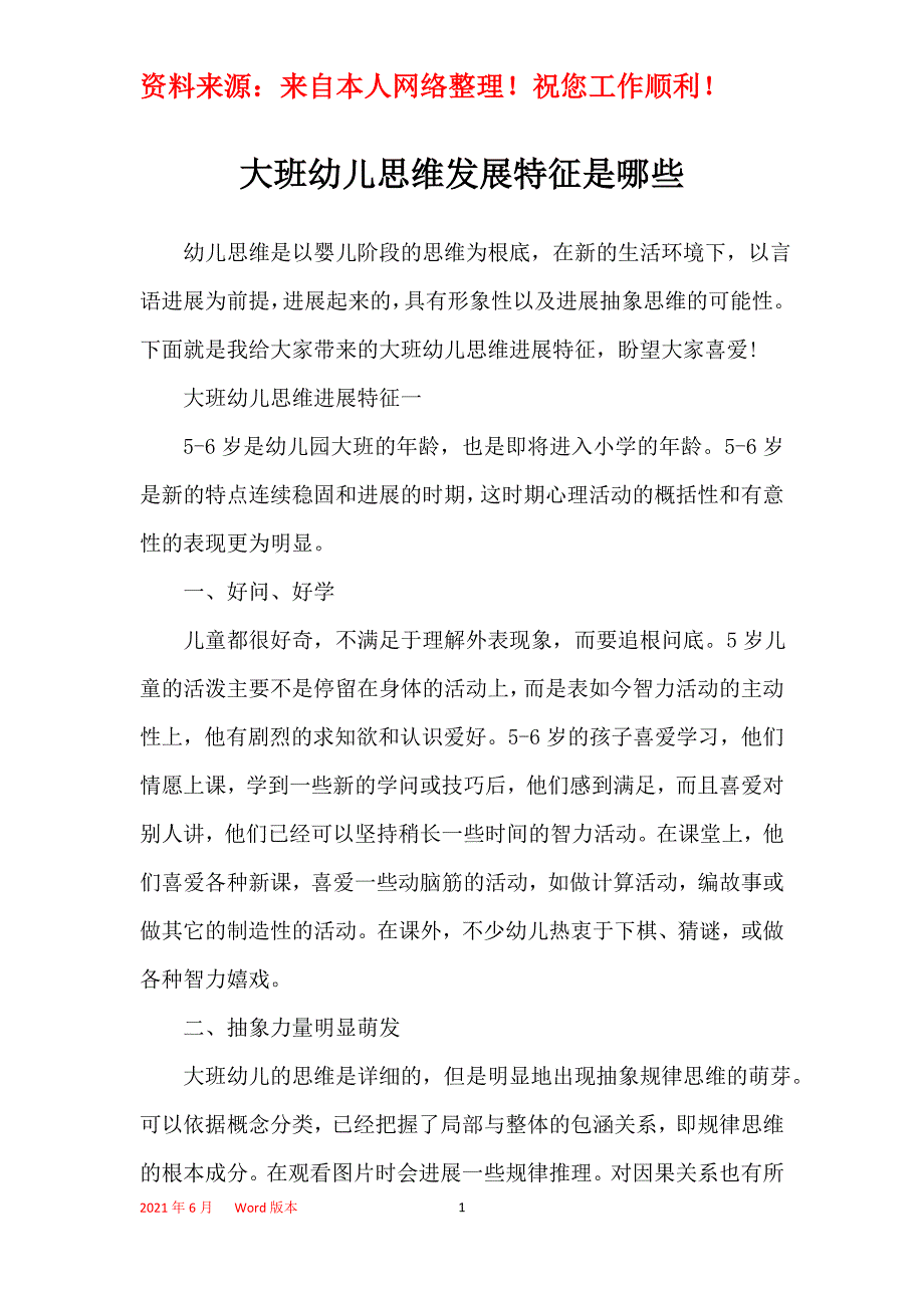 大班幼儿思维发展特征是哪些_第1页