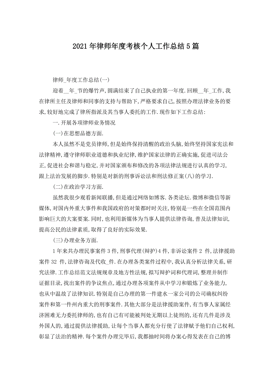 2021年律师年度考核个人工作总结5篇_第1页