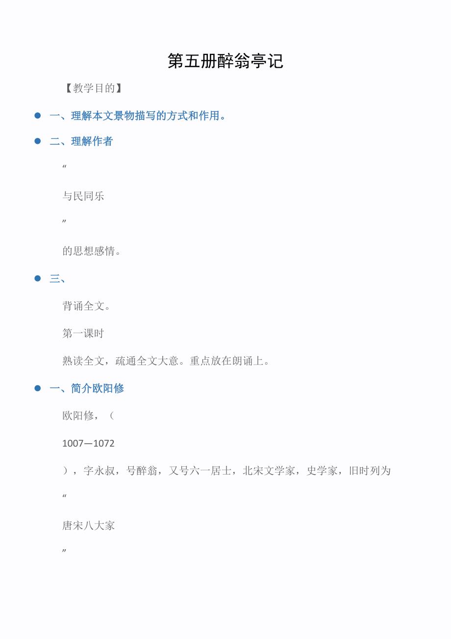 九年级语文教案：第五册醉翁亭记_第1页