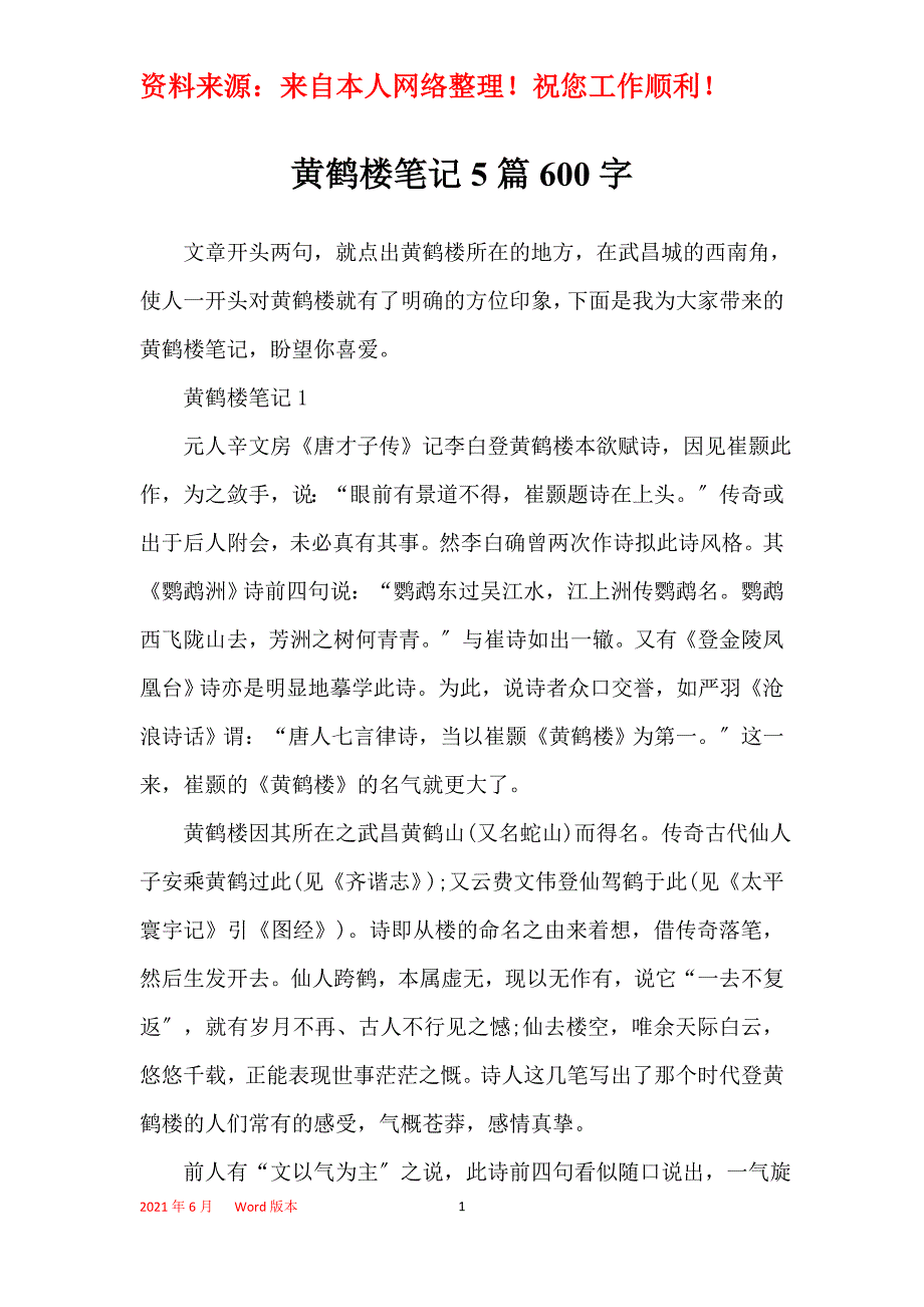 黄鹤楼笔记5篇600字_第1页