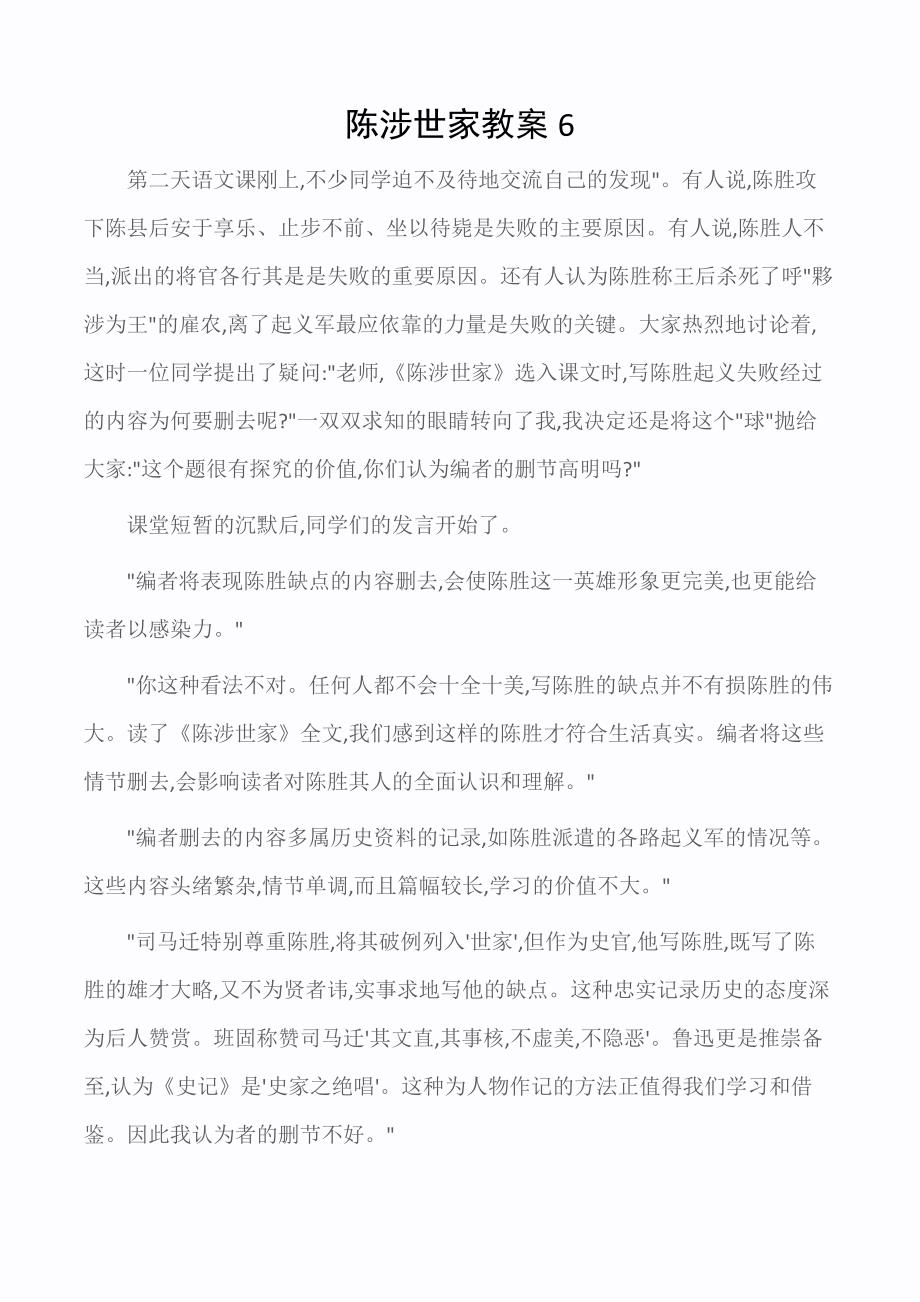 九年级语文教案：陈涉世家教案6_第1页
