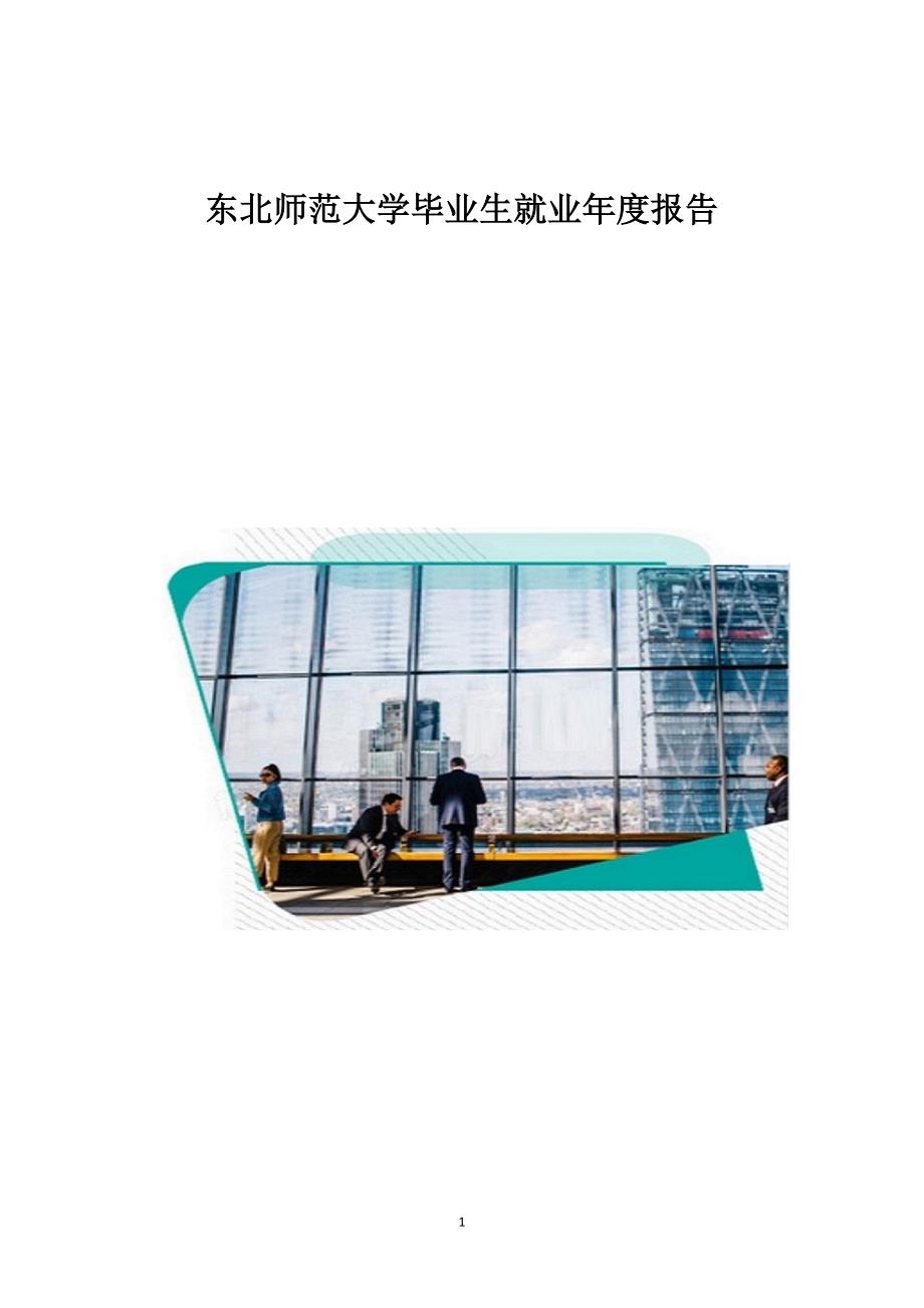 东北师范大学毕业生就业年度报告_第1页