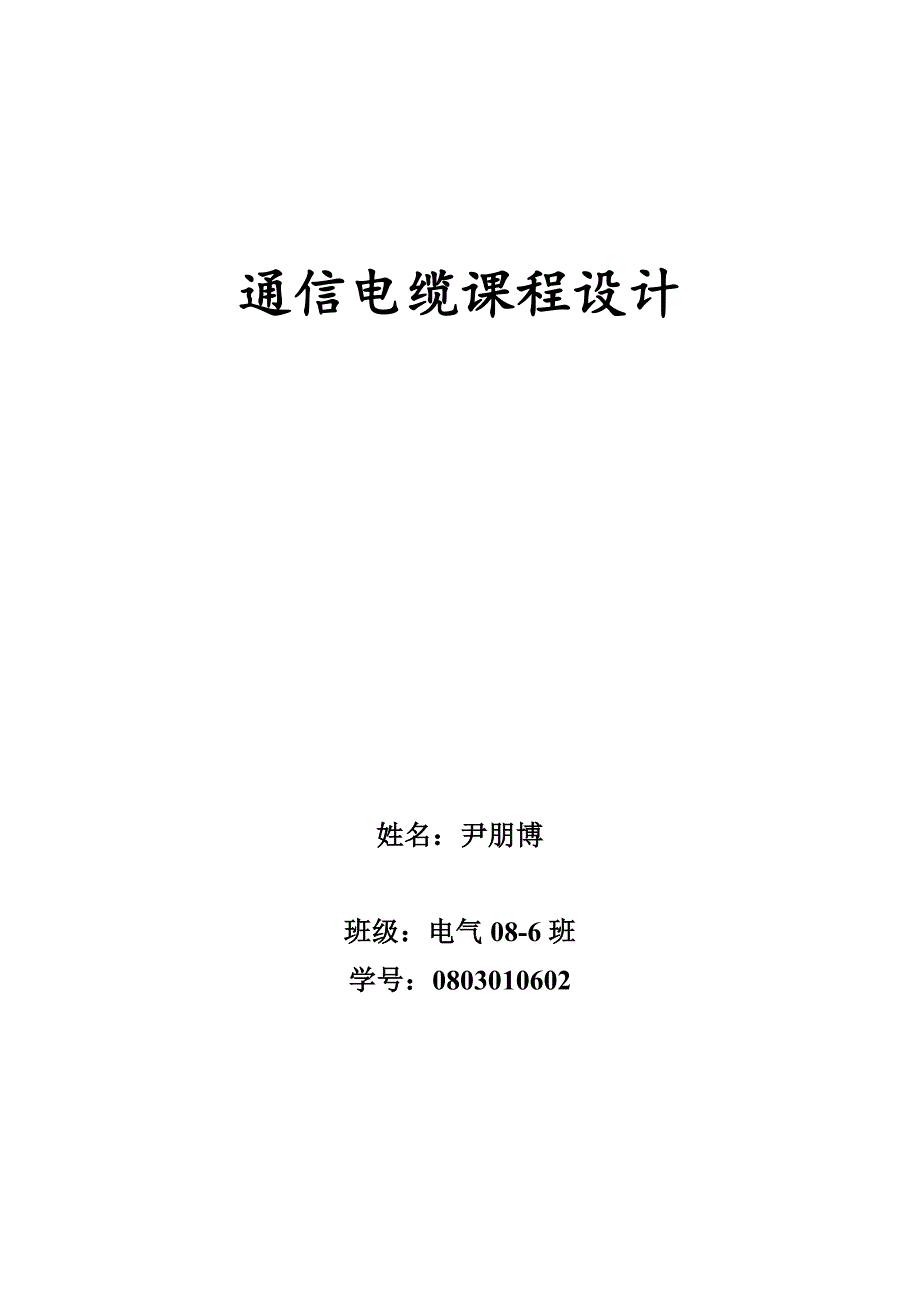 通信电缆课程设计2_第1页
