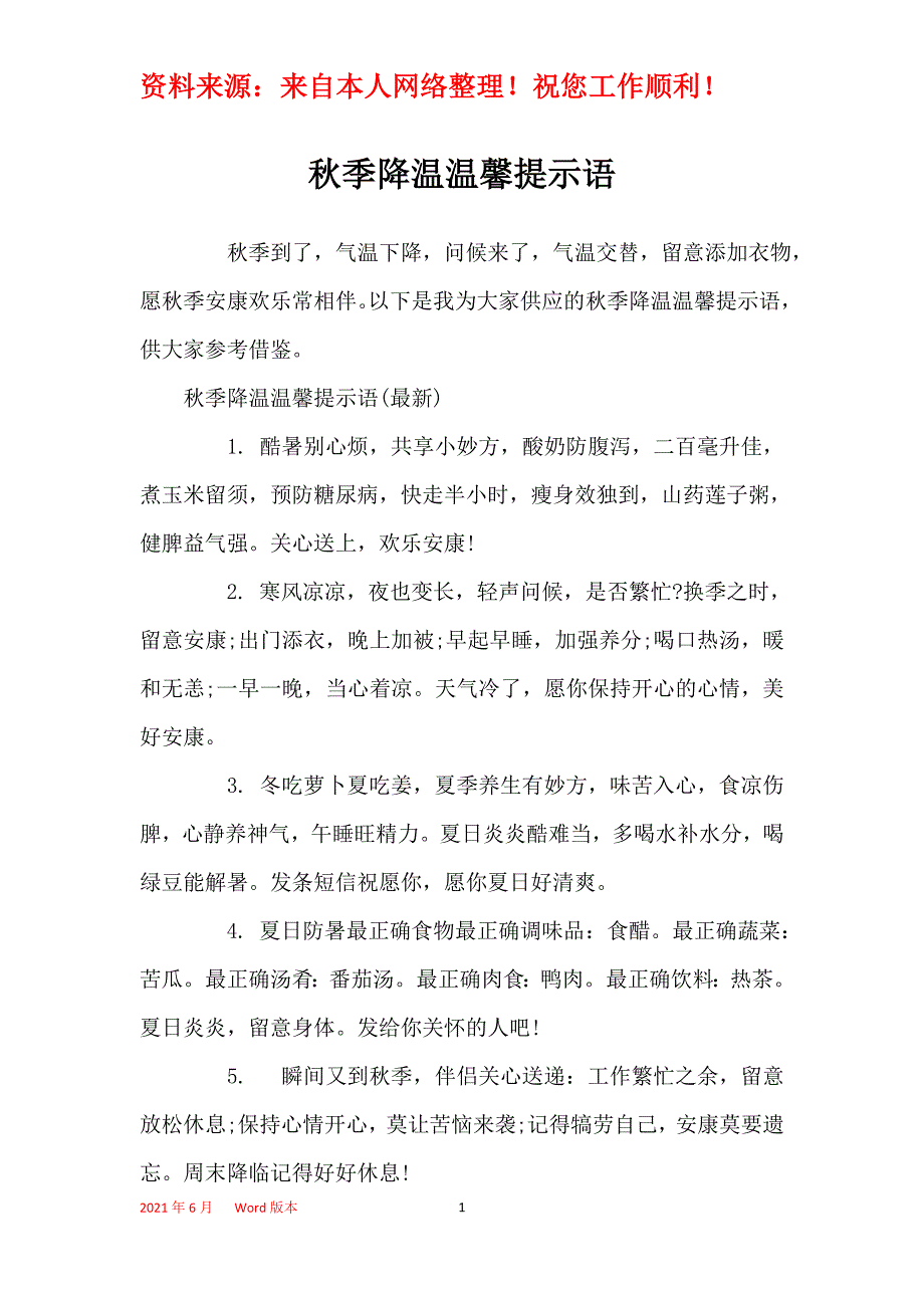 秋季降温温馨提示语_第1页