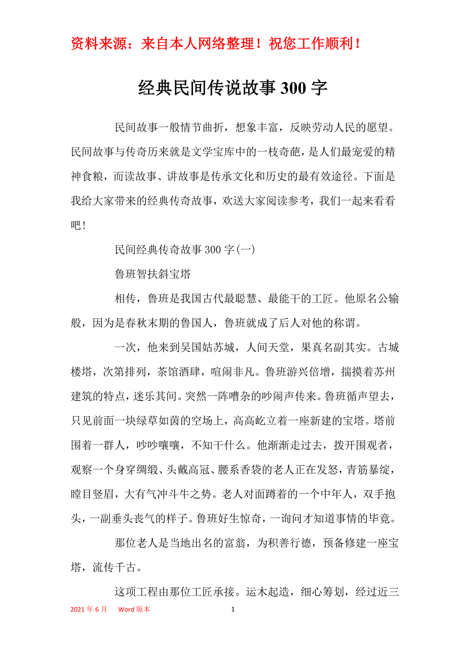 经典民间传说故事300字_第1页