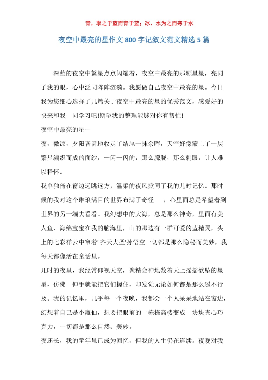 实用夜空中最亮的星作文800字记叙文范文精选5篇报告_第1页
