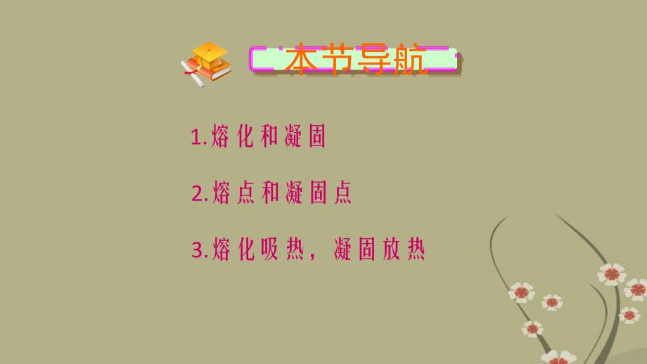 人教版八年级物理上册第三章《熔化和凝固》教学课件_第1页