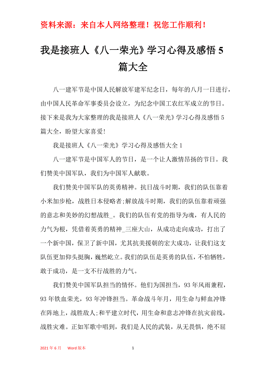 我是接班人《八一荣光》学习心得及感悟5篇大全_第1页