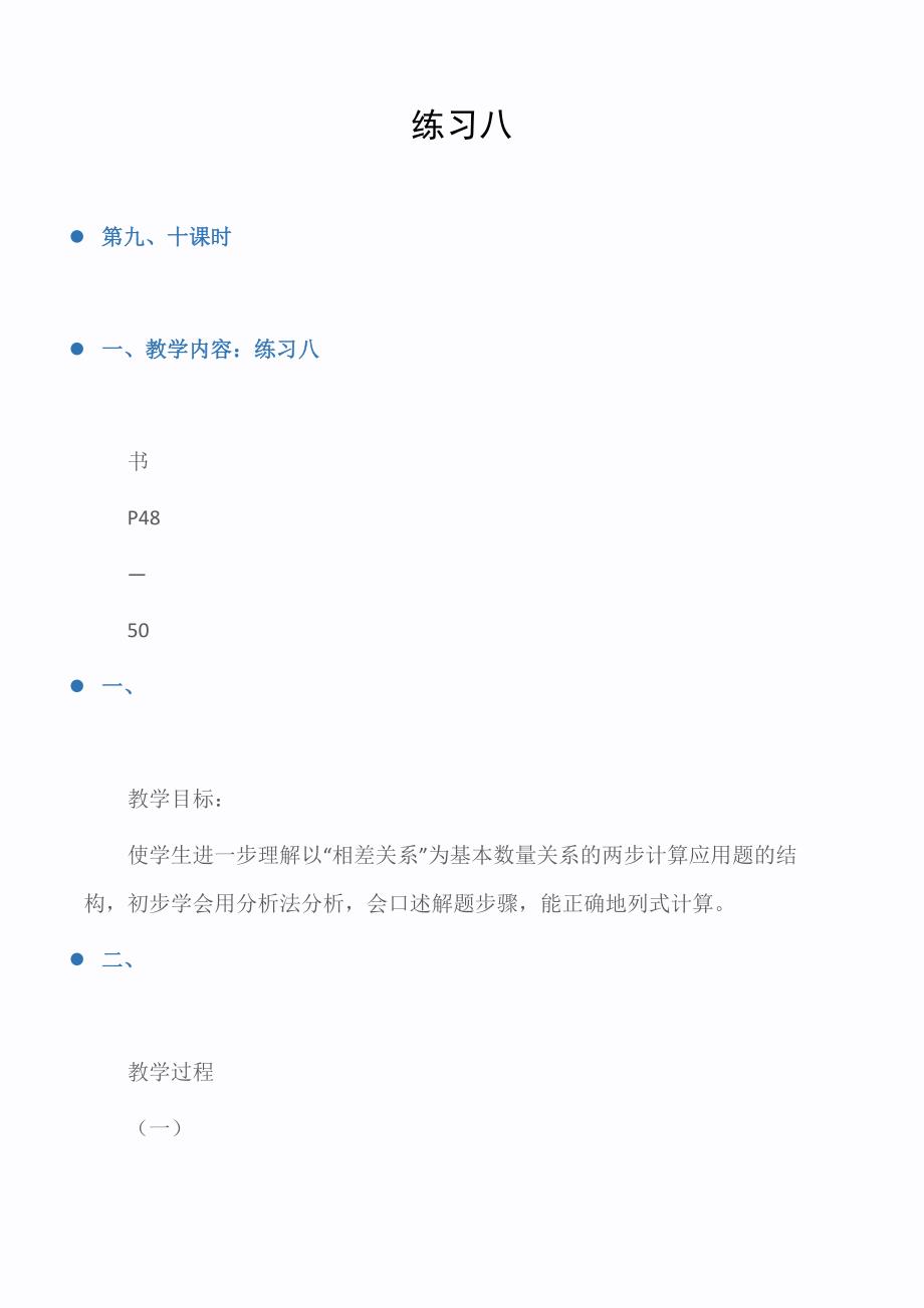 六年级数学教案：练习八_第1页