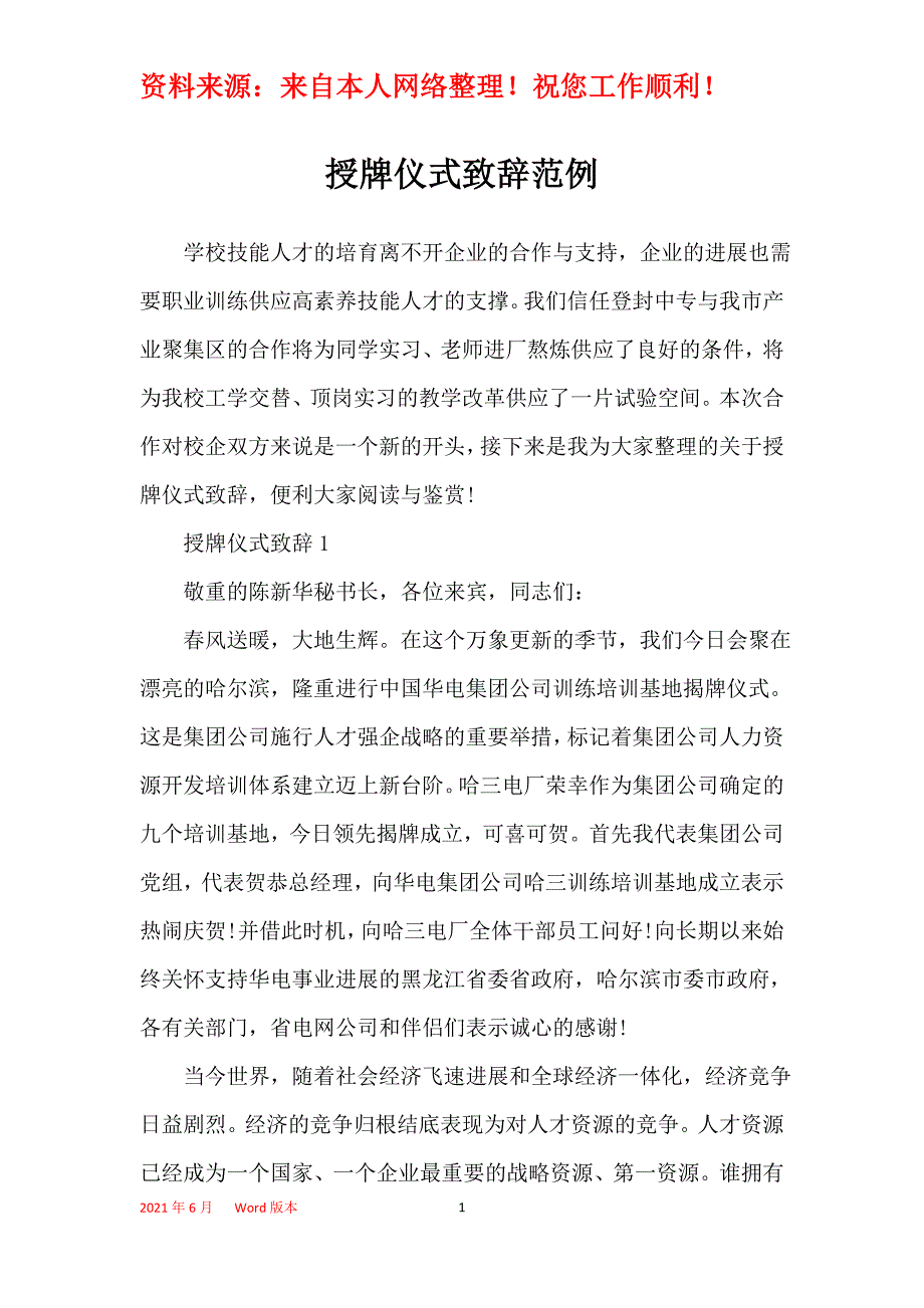 授牌仪式致辞范例_第1页