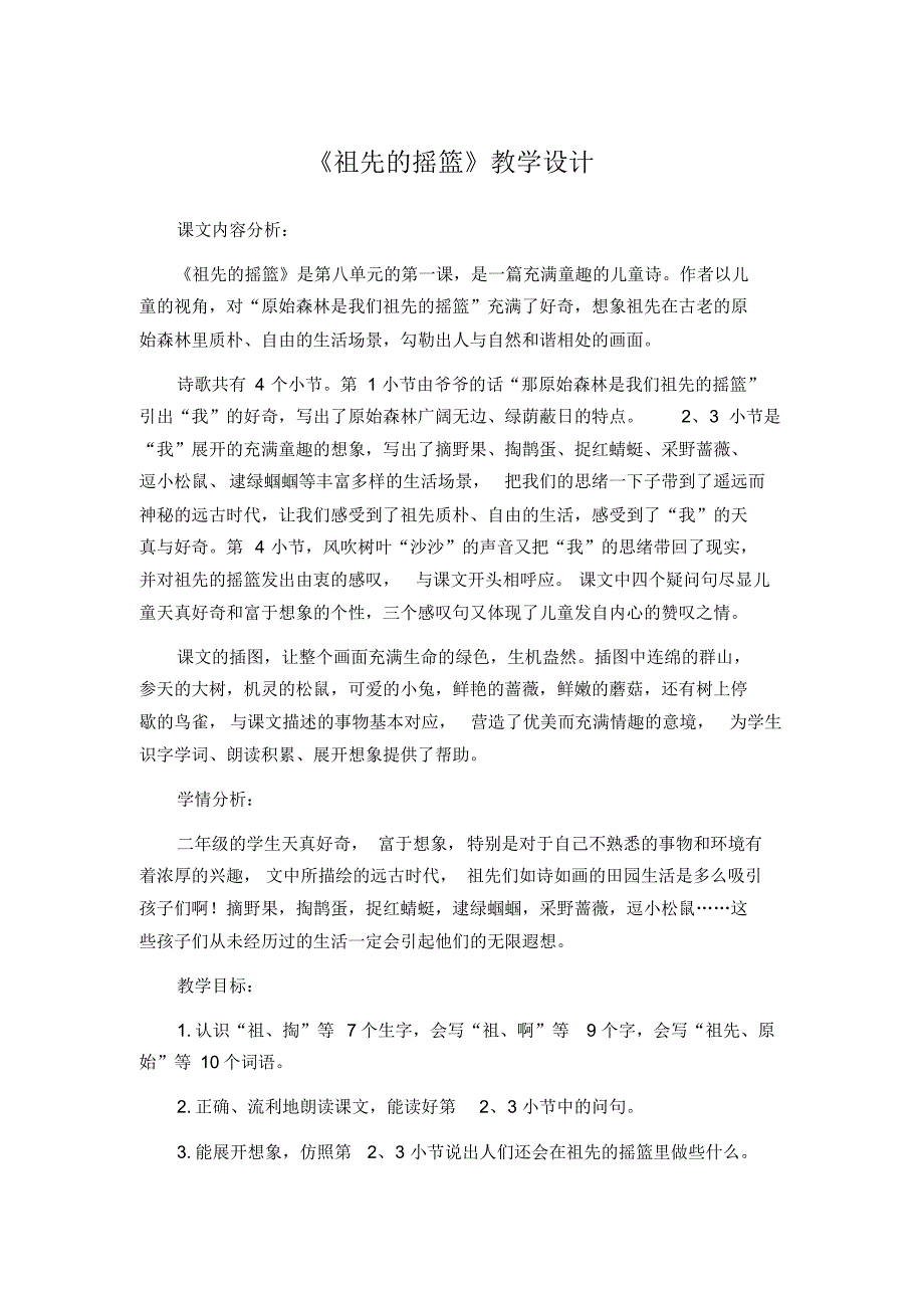 统编版部编版二年级下册语文《祖先的摇篮》教学设计_第1页