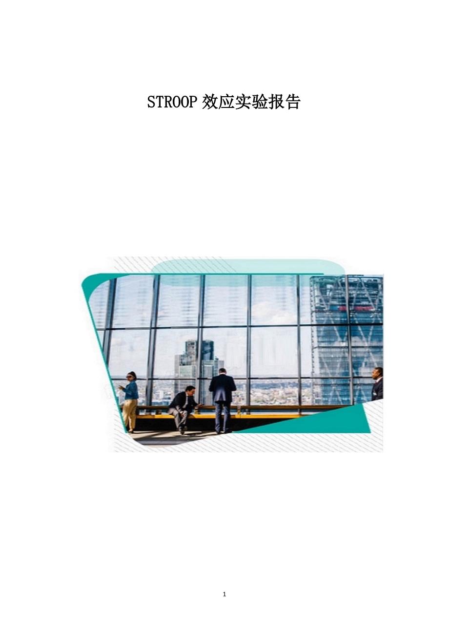 STROOP效应实验报告_6_第1页