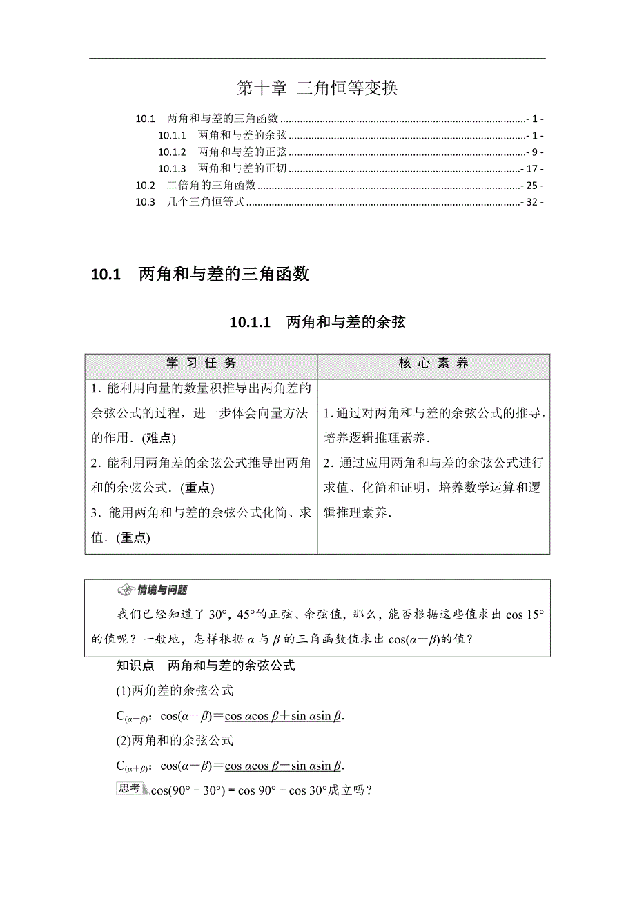 新教材苏教版高中数学必修第二册第十章三角恒等变换 学案讲义（知识点考点汇总及配套习题）_第1页