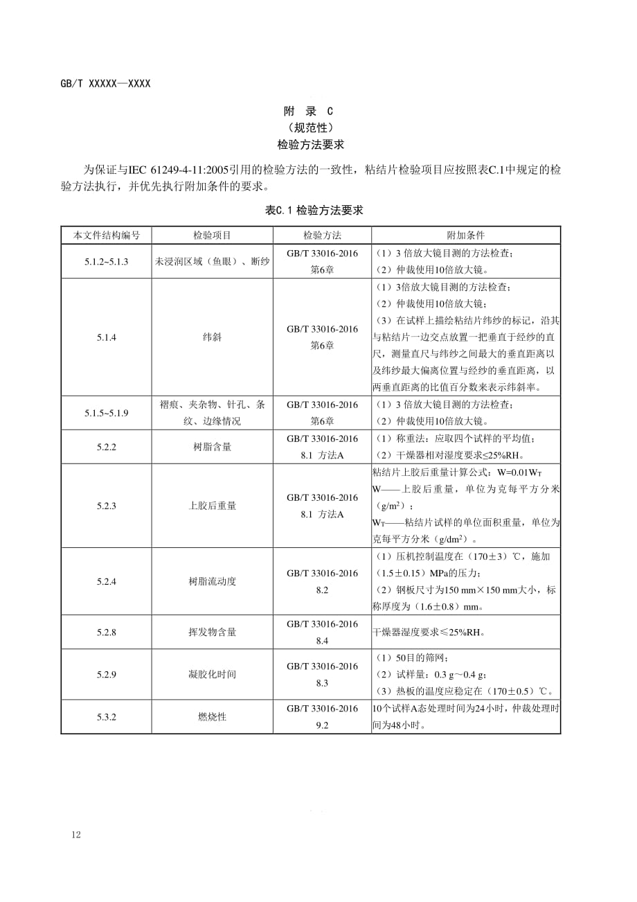 无卤E玻纤布增强环氧粘结片检验方法要求、比例流动度试验方法、熔融黏度试验方法、DSC测玻璃化转变温度_第1页