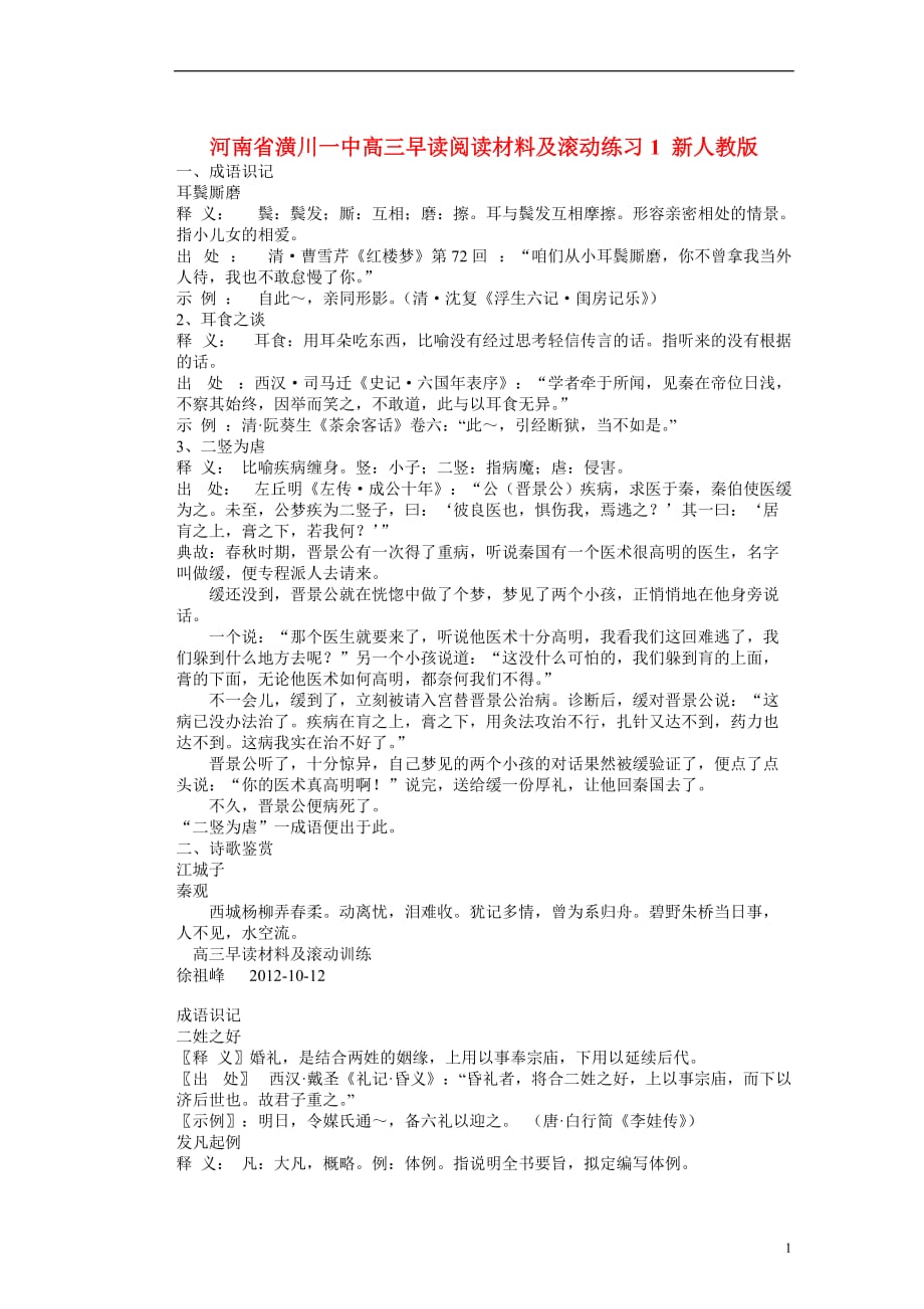 河南省潢川一中高三早读阅读材料及滚动练习1 新人教版_第1页