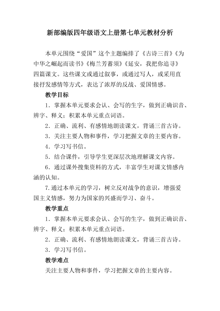 新部编四年级语文上册第七单元教材分析_第1页