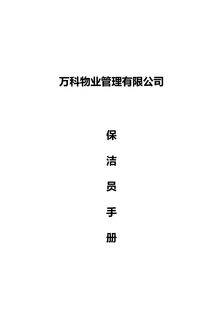 万科物业保洁岗位工作手册_第1页