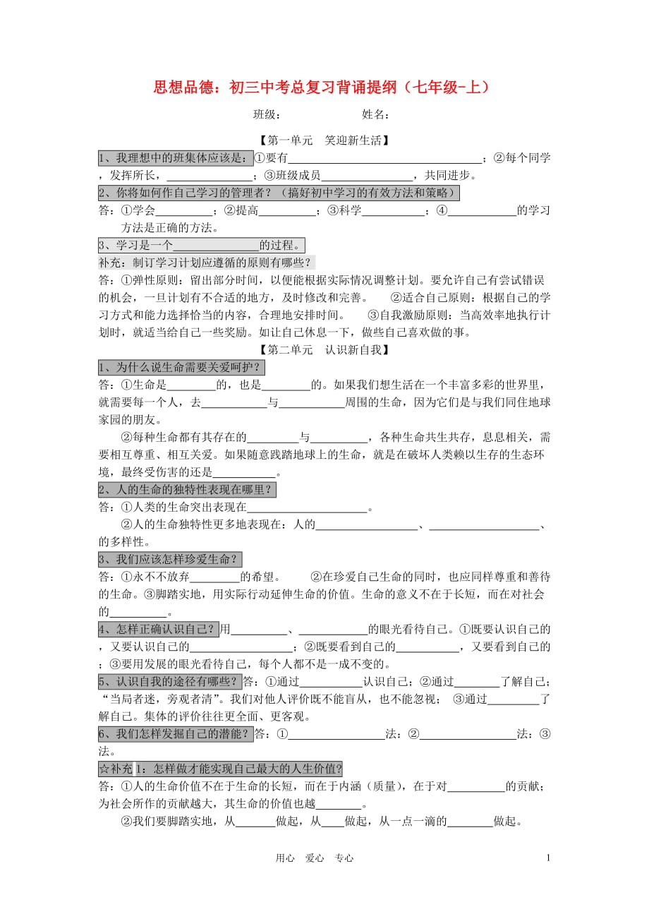 中考政治总复习 七上 背诵提纲 人教新课标版_第1页