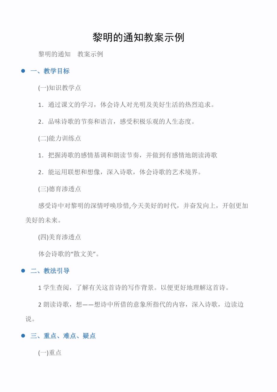 九年级语文教案：黎明的通知教案示例_第1页