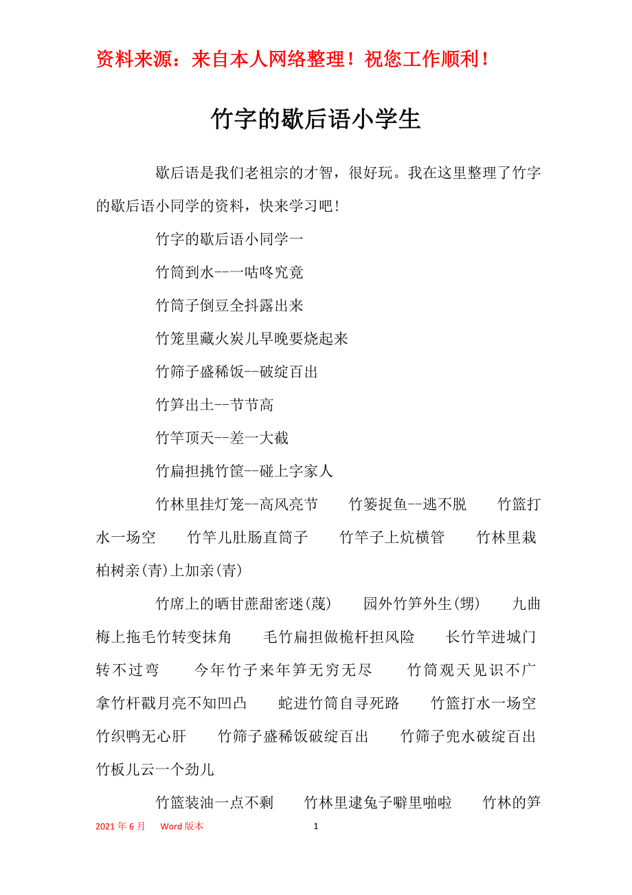 竹字的歇后语小学生_第1页