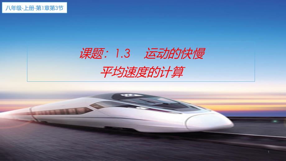 人教版物理八年级上册《平均速度的计算》教学课件_第1页