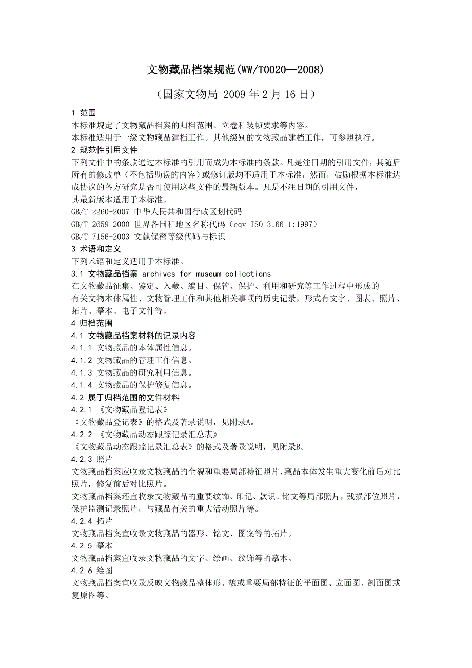 文物藏品档案规范（WWT0020&mdash;2008）_第1页