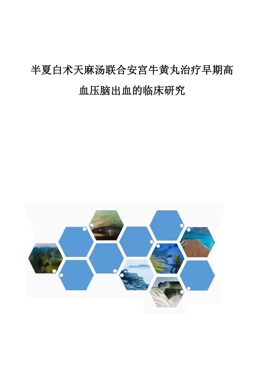 半夏白术天麻汤联合安宫牛黄丸治疗早期高血压脑出血的临床研究_第1页