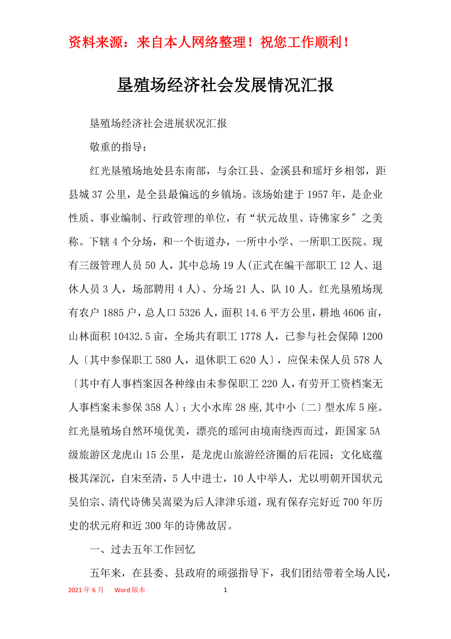 垦殖场经济社会发展情况汇报_第1页