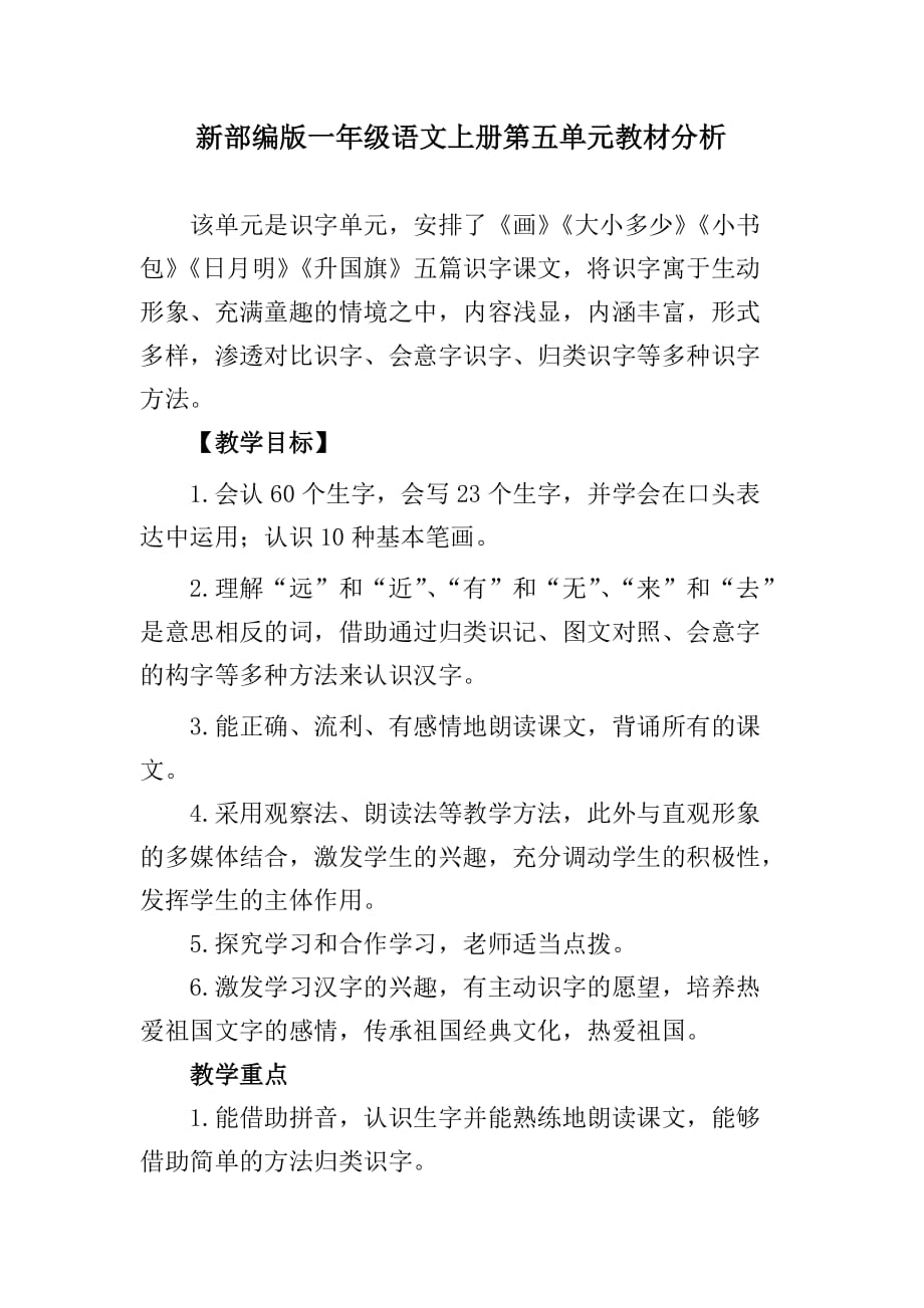 新部编版一年级语文上册第五单元教材分析_第1页