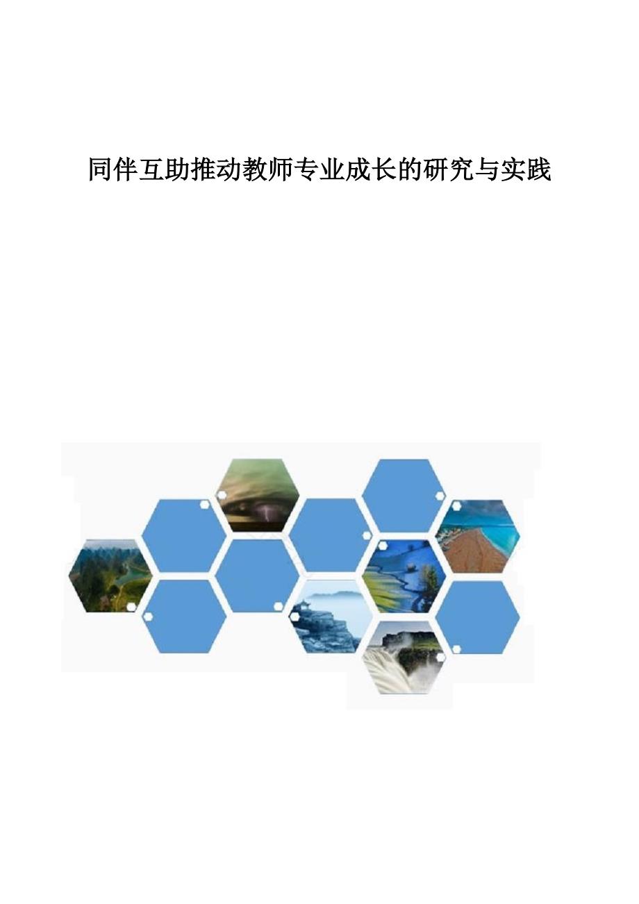 同伴互助推动教师专业成长的研究与实践_第1页