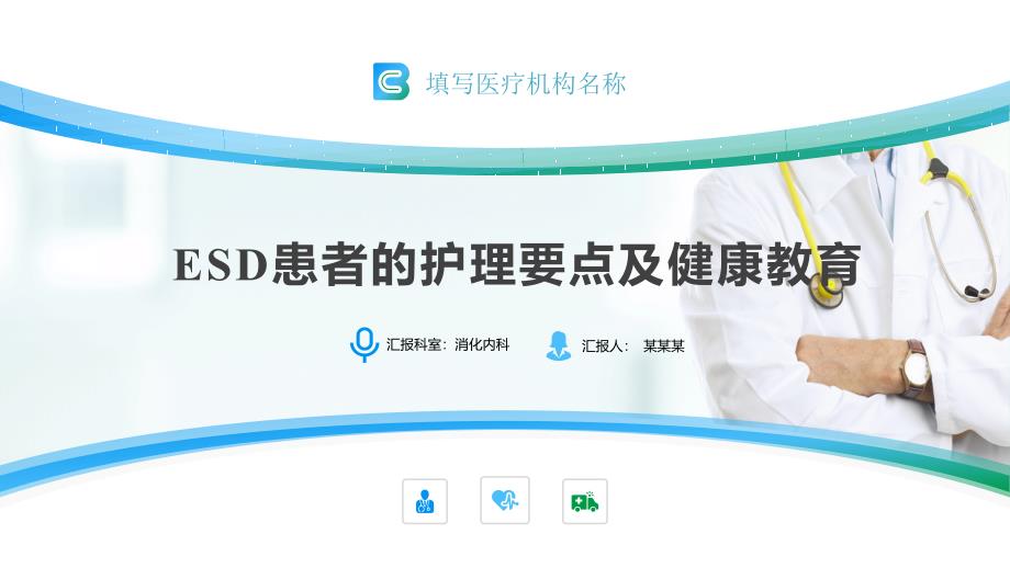 ESD患者护理要点及健康教育动态ppt模板_第1页