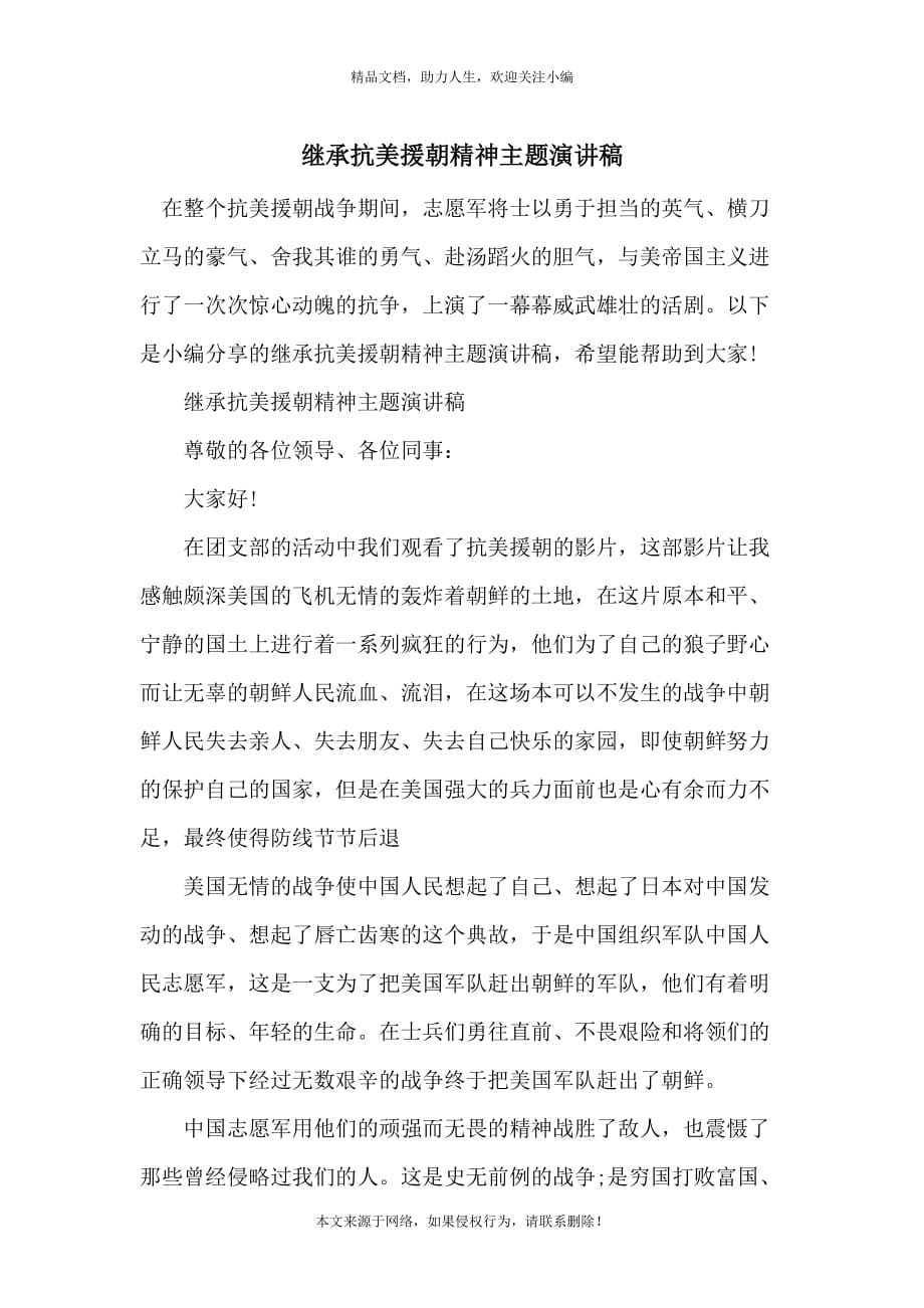 继承抗美援朝精神主题演讲稿_第1页