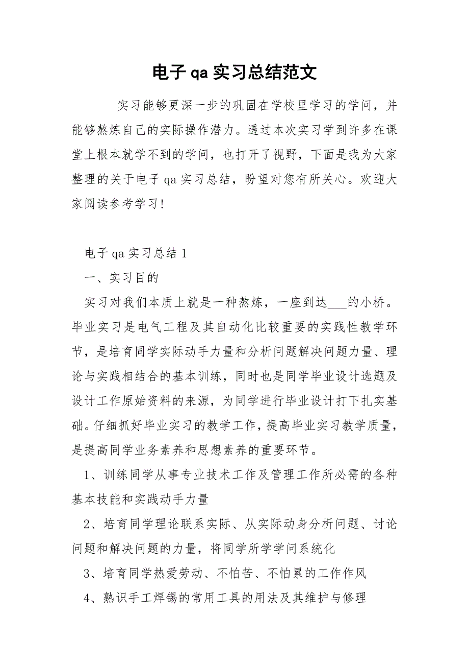 电子qa实习总结范文_第1页