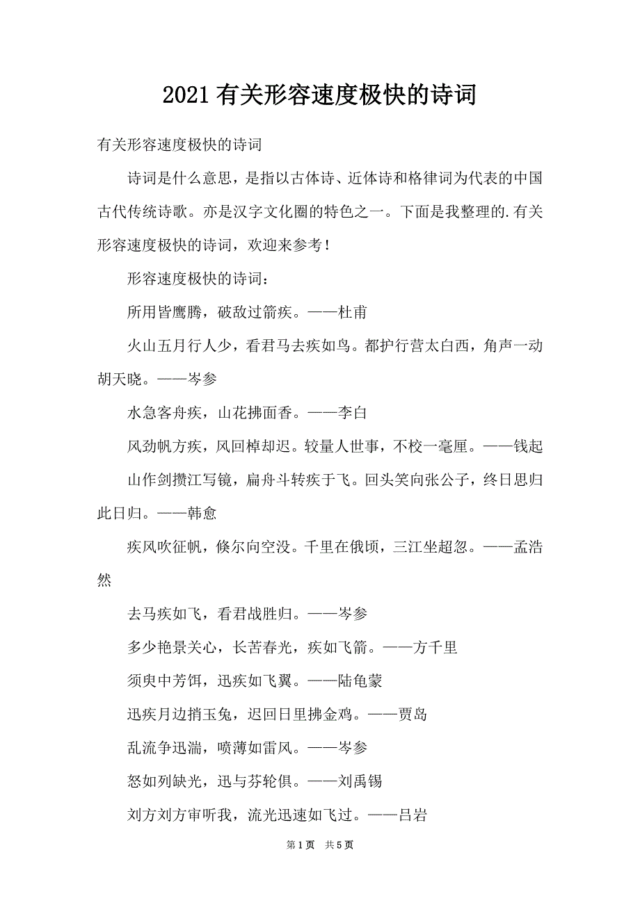 2021有关形容速度极快的诗词_第1页