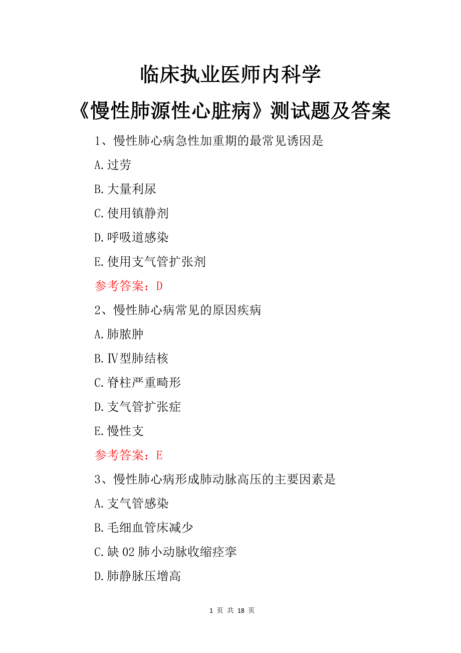 临床执业医师内科学《慢性肺源性心脏病》测试题及答案_第1页