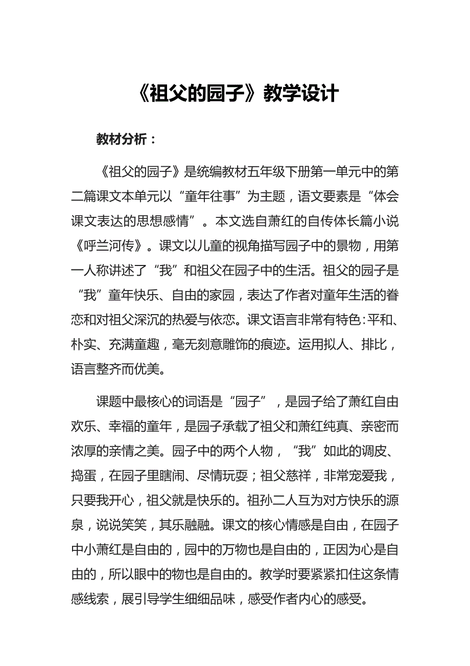 2.《祖父的园子》教学设计（2课时）_第1页