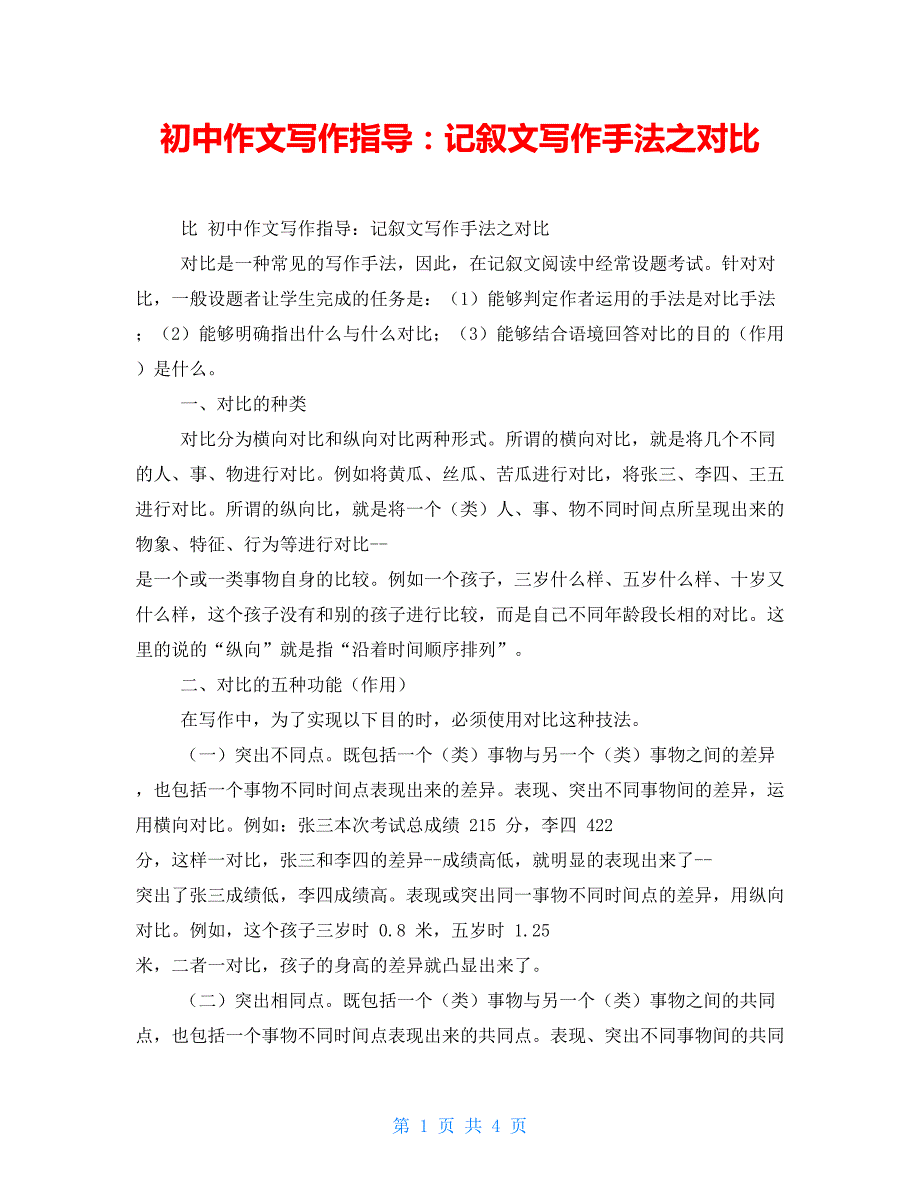初中作文写作指导：记叙文写作手法之对比_第1页