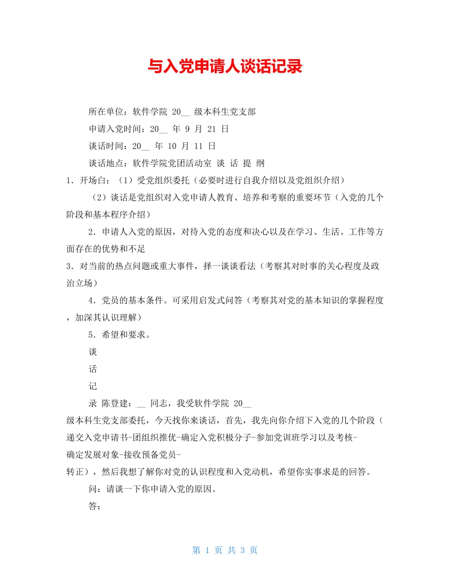 与入党申请人谈话记录_1_第1页