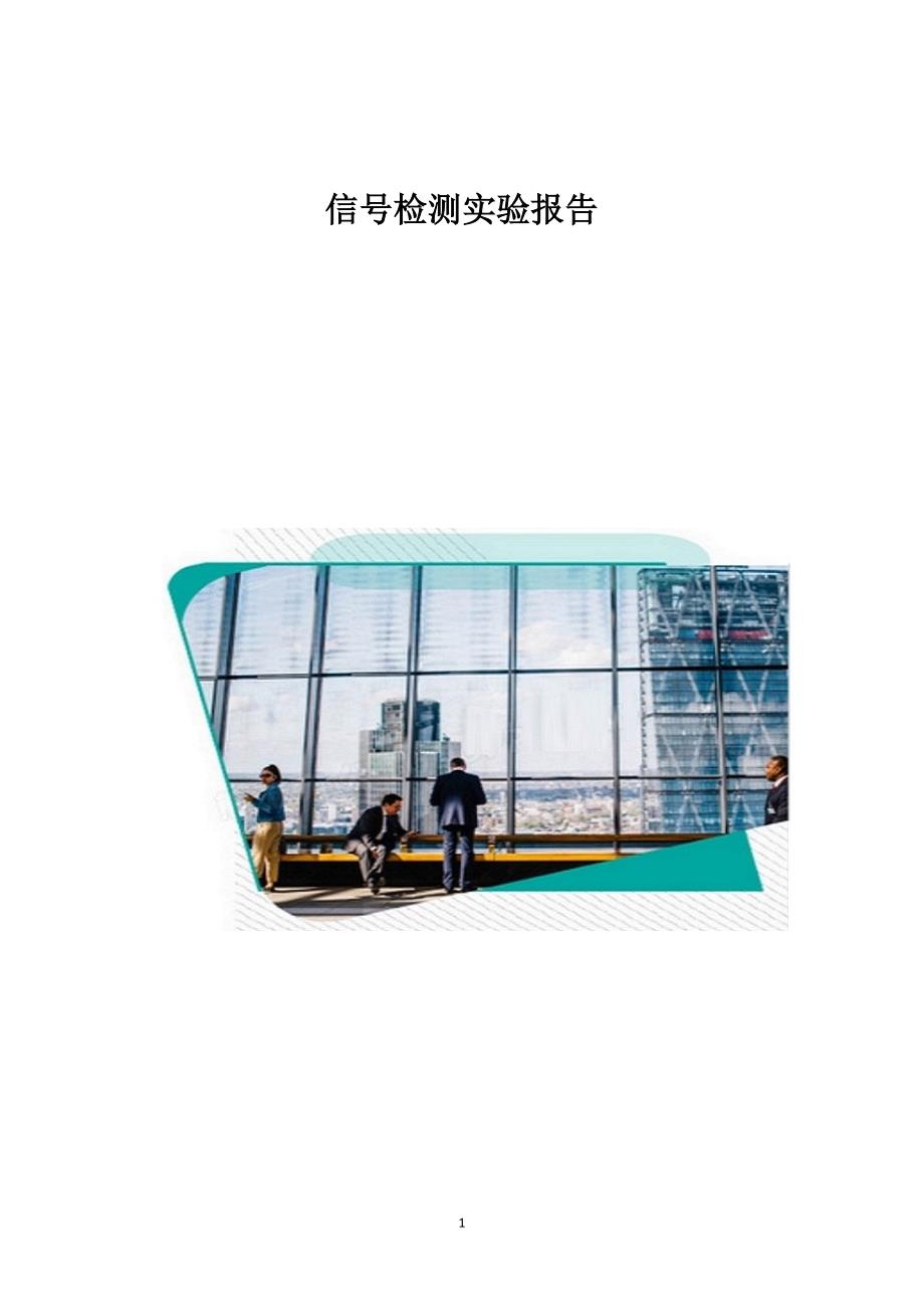 信号检测实验报告_4_第1页