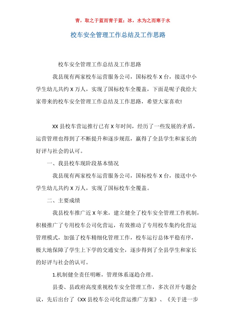 实用关于校车安全管理工作总结及工作思路报告_第1页