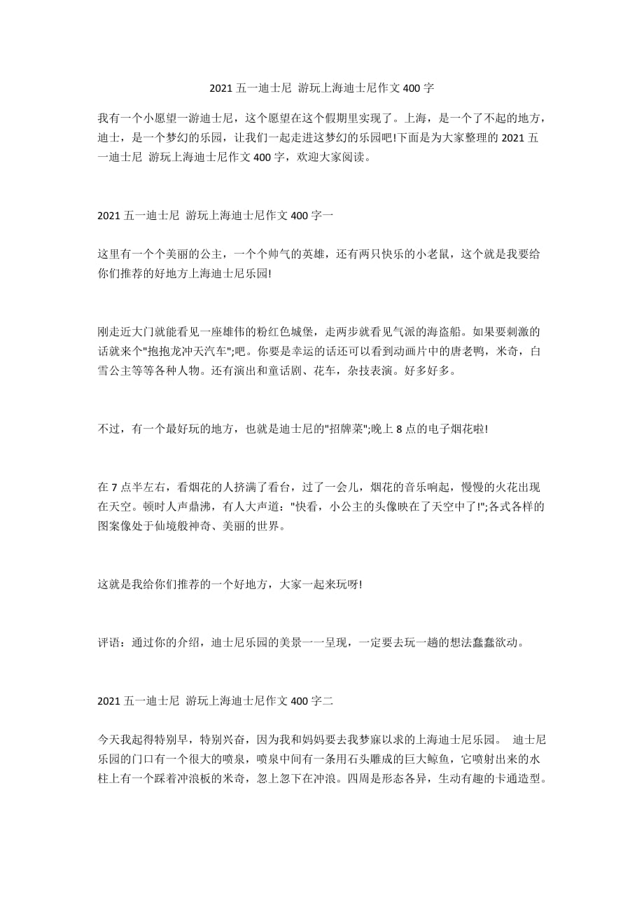 2021五一迪士尼 游玩上海迪士尼作文400字_第1页