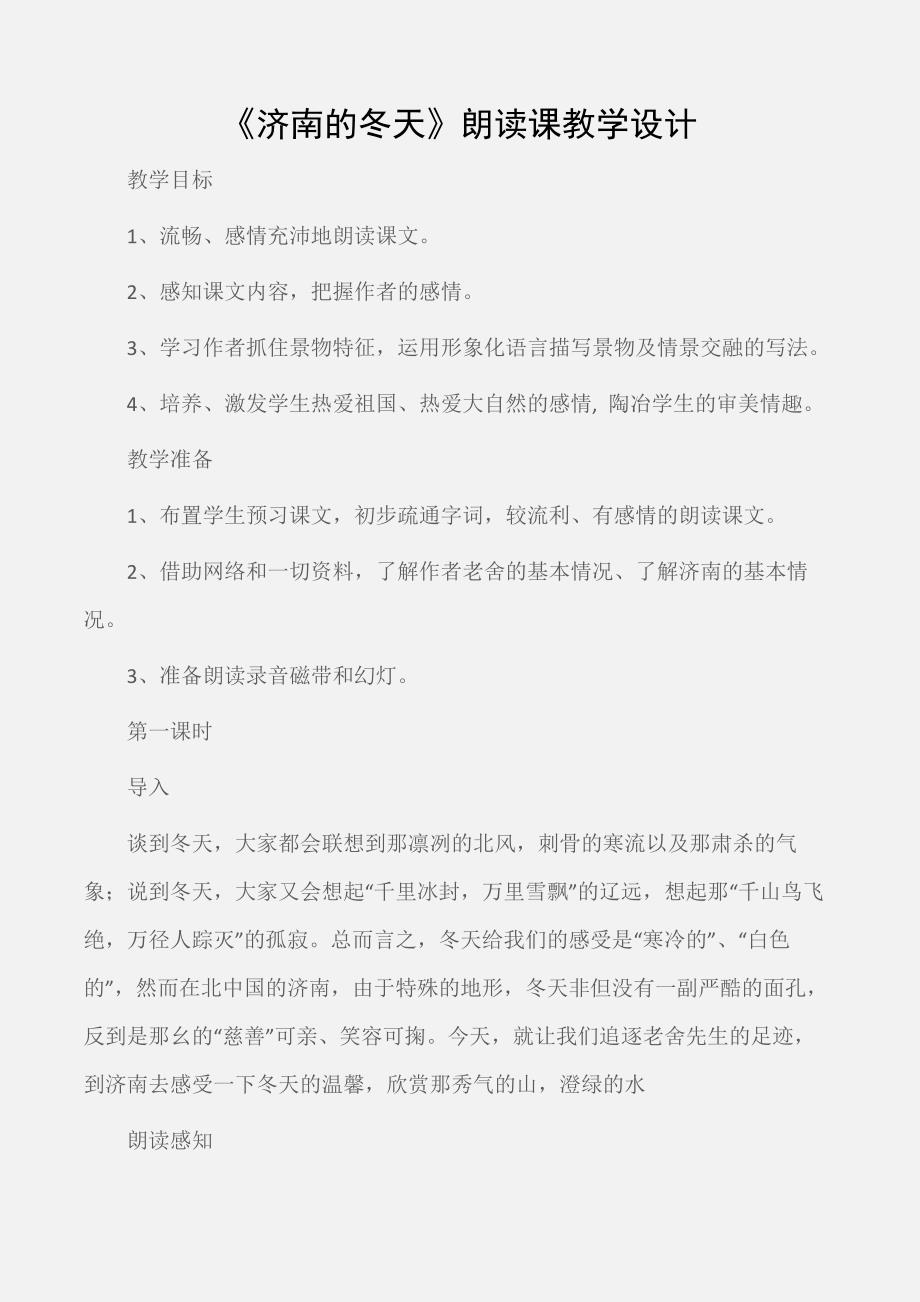 七年级语文教案：《济南的冬天》朗读课教学设计_第1页